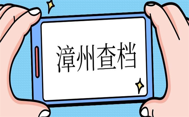 漳州市查档案在哪个网站查？小编都为你整理好了！