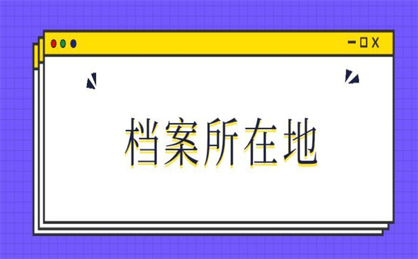 查档案所在地在哪个网站查?看小编给你整理的小技巧!