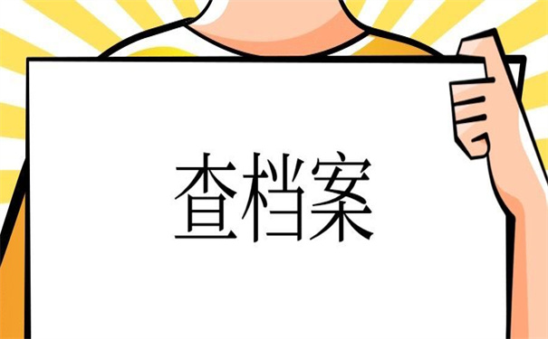 查档案所在地在哪个网站查?看小编给你整理的小技巧!
