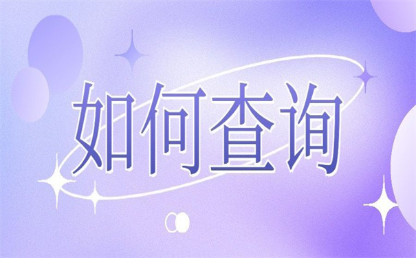 毕业生查档案在哪个网站查?超实用的查询方法!