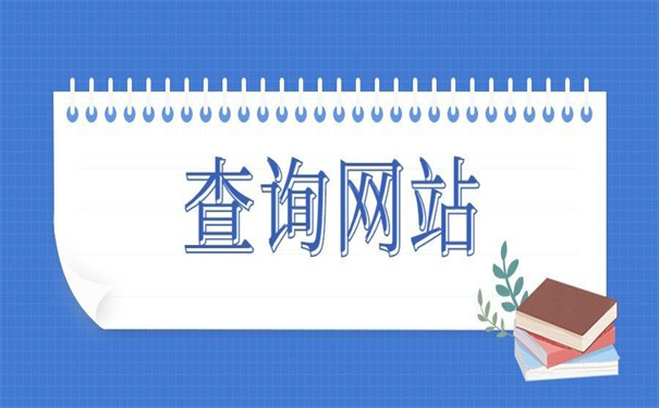 毕业生查档案在哪个网站查?超实用的查询方法!