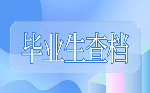 毕业生查档案在哪个网站查?超实用的查询方法!