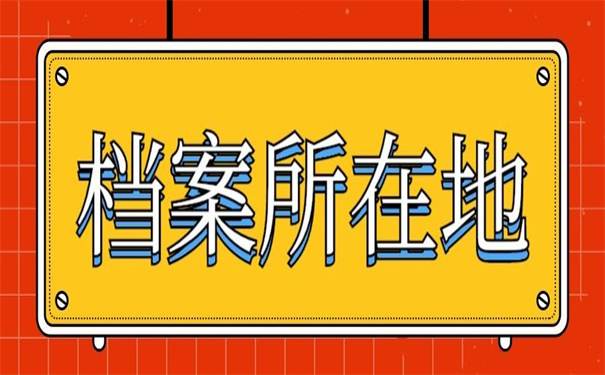 怎么去查自己的档案在哪里？看这些查询技巧！