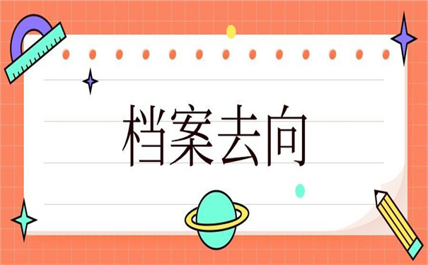 怎么去查自己的档案在哪里？看这些查询技巧！