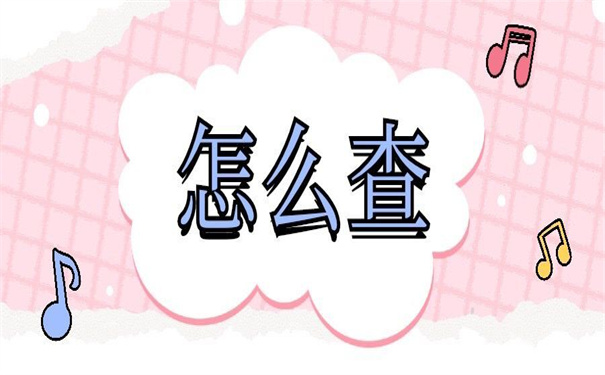 怎么去查自己的档案在哪里？看这些查询技巧！