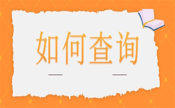 自己的档案在哪里怎么查？超实用的查询方法！