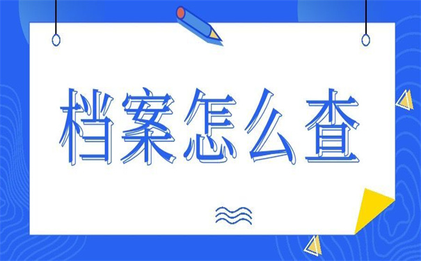 自己的档案在哪里怎么查？超实用的查询方法！
