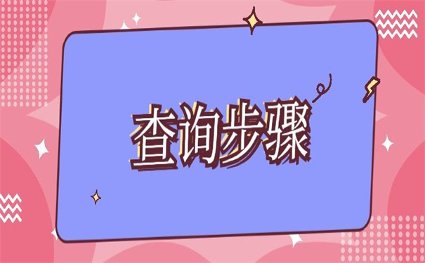 怎么查询到自己的档案存放在哪里？可以尝试的查询方法