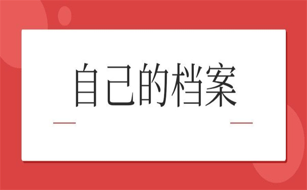怎么查询到自己的档案存放在哪里？可以尝试的查询方法