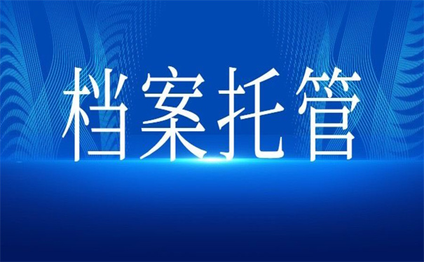 学生个人档案一般存放在哪里最好？一看就知道怎么选择了！