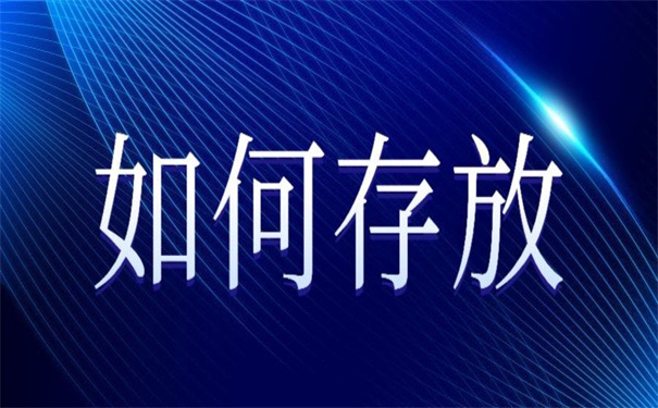 学生个人档案一般存放在哪里最好？一看就知道怎么选择了！