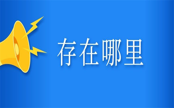 学生个人档案一般存放在哪里最好？一看就知道怎么选择了！