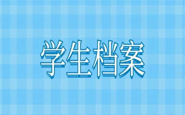 学生个人档案一般存放在哪里最好？一看就知道怎么选择了！