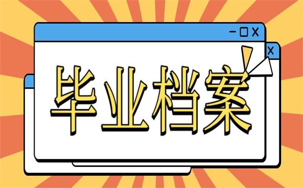 毕业多年未就业档案会存放在哪里？一看就知道怎么做！