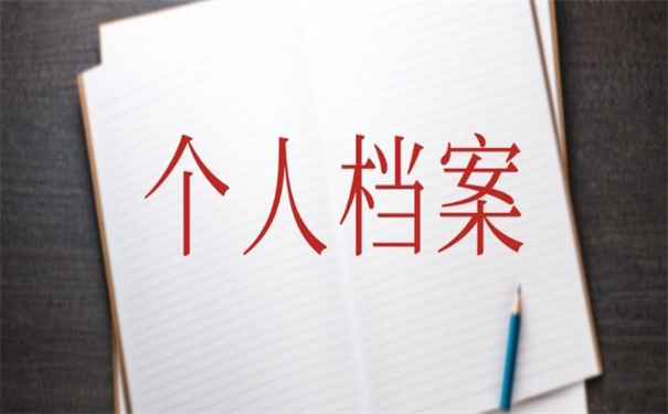 个人的档案一般存放在哪里比较好？超实用的存放技巧！