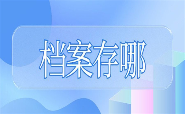 毕业生怎么知道档案存放在哪里?超简单的查询方法!