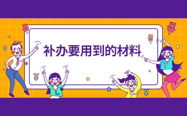 中专补办档案需要哪些资料?超实用知识,速来围观!