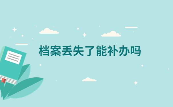 中专学生档案丢失了该如何补办?具体流程在这里,建议码住!