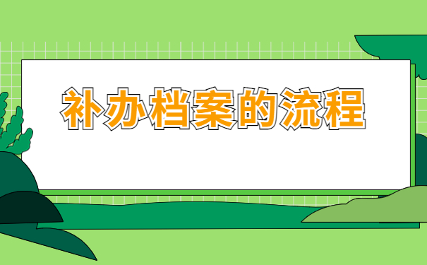 中专学生档案丢失了该如何补办?具体流程在这里,建议码住!