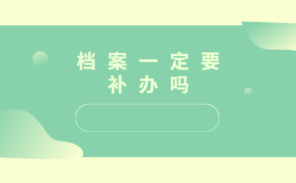 中专学生档案丢失了该如何补办?具体流程在这里,建议码住!