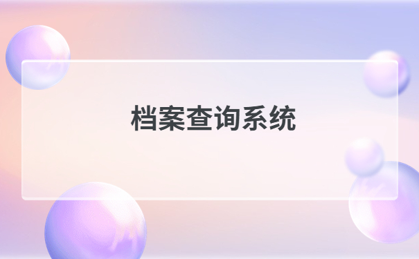档案查询系统官网入口，快速查询档案的方法在这里