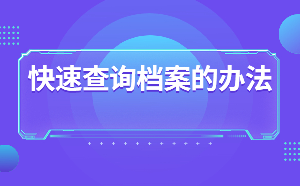 档案查询系统官网入口，快速查询档案的方法在这里
