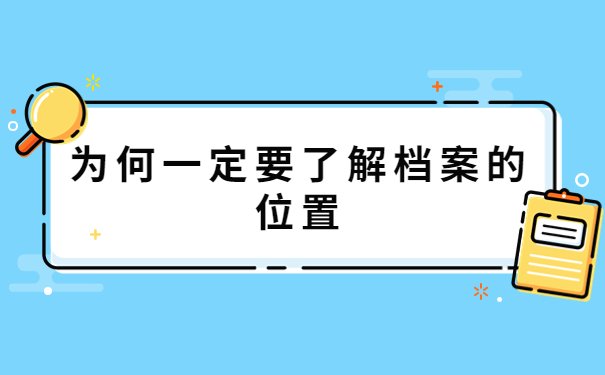 档案查询系统官网入口，快速查询档案的方法在这里