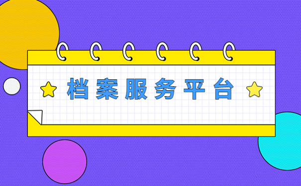 全国个人档案服务平台，万能档案查询方法，想查档案看这篇就够了！
