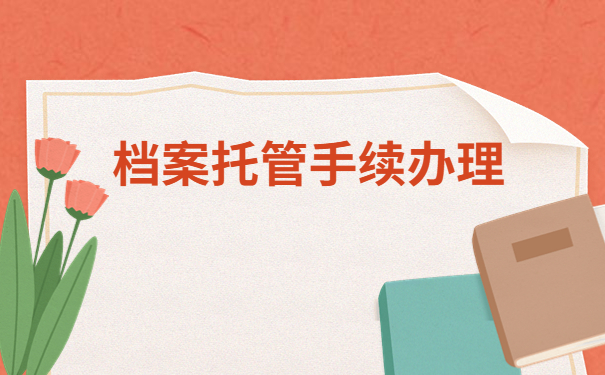 全国个人档案服务平台，万能档案查询方法，想查档案看这篇就够了！