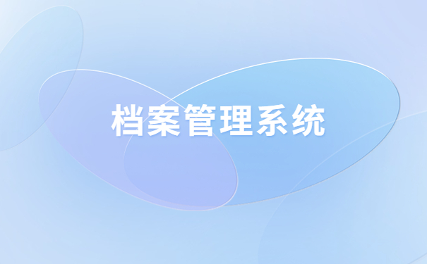 人力资源档案管理系统，你不知道的档案存放知识