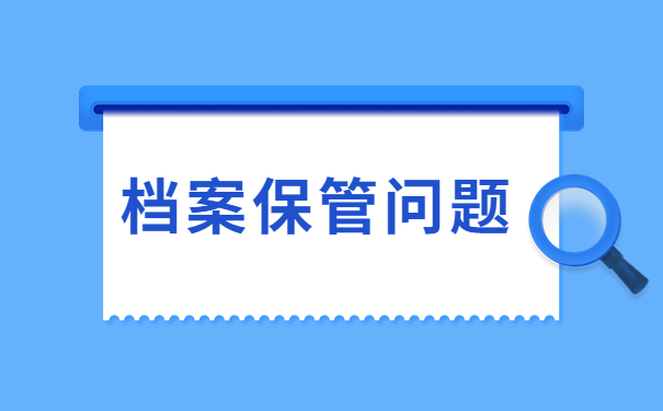 人力资源档案管理系统，你不知道的档案存放知识