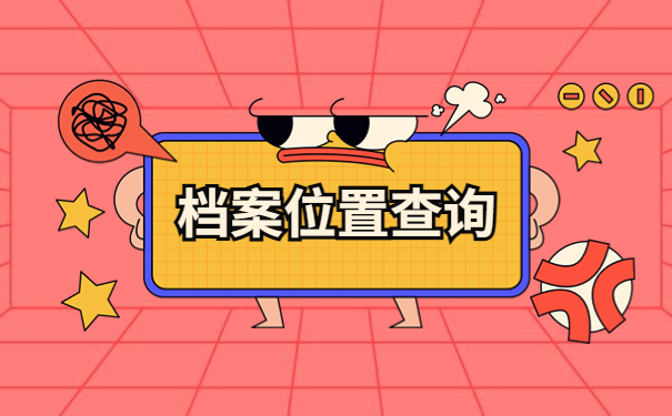 人力资源档案管理系统，你不知道的档案存放知识