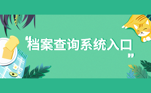 个人档案网上查询系统入口，压箱底的档案查询技巧，快拿去吧！