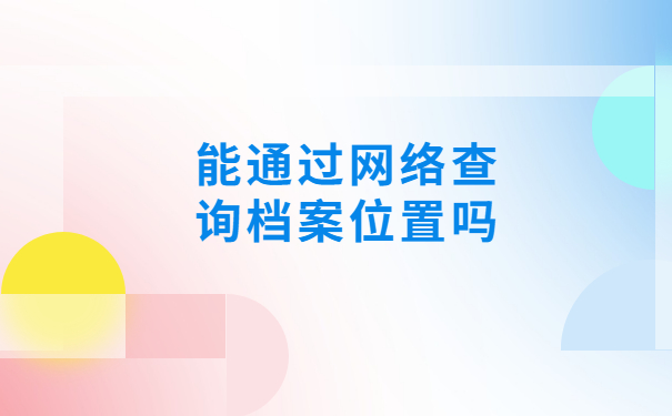 个人档案网上查询系统入口，压箱底的档案查询技巧，快拿去吧！