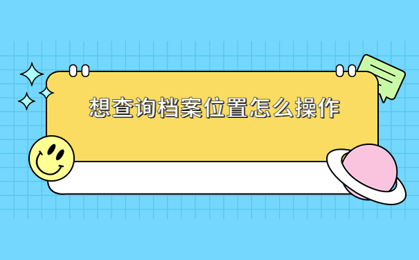 个人档案网上查询系统入口，压箱底的档案查询技巧，快拿去吧！