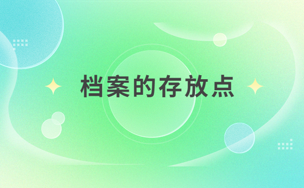 个人档案查询系统入口，点击进入文章了解一下吧