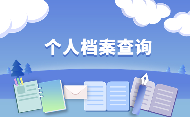 个人档案查询系统入口，点击进入文章了解一下吧