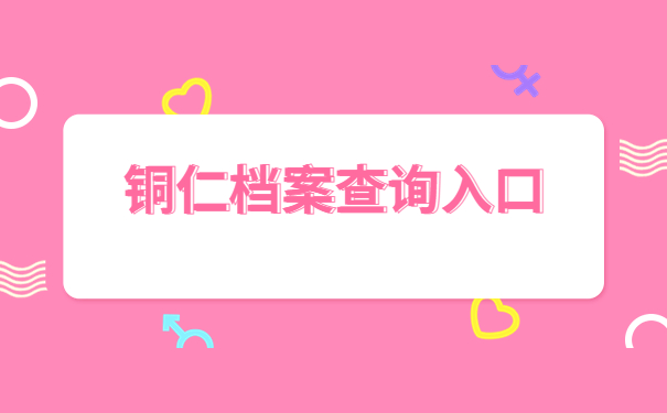 铜仁个人档案的查询入口在哪里?速速了解~