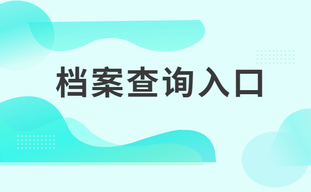 本人的个人档案查询入口在哪里？这篇文章都给你整理好啦