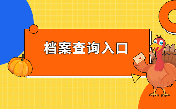本人的个人档案查询入口在哪里？这篇文章都给你整理好啦