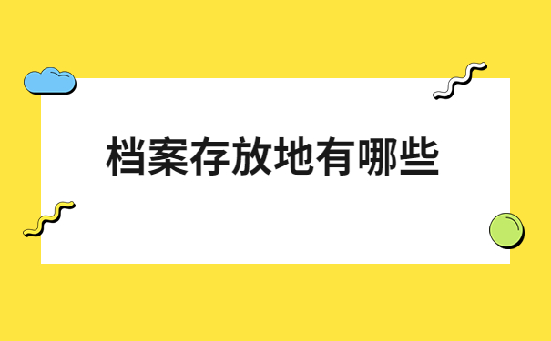 本人的个人档案查询入口在哪里？这篇文章都给你整理好啦