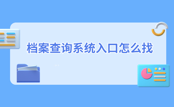 河南毕业生档案查询系统入口,想快速查询到自己档案的小伙伴一定要知道