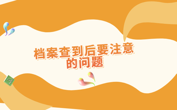 河南毕业生档案查询系统入口,想快速查询到自己档案的小伙伴一定要知道