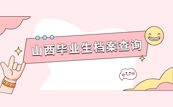 山西毕业生档案状态查询入口,不知道怎么查档案的快看过来