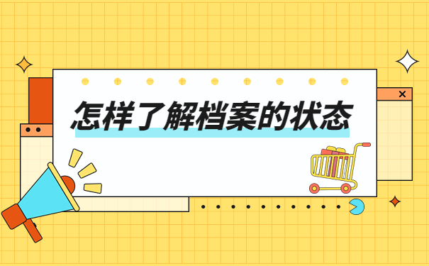 山西毕业生档案状态查询入口,不知道怎么查档案的快看过来