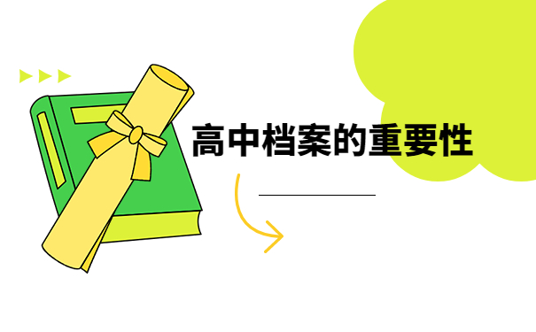山西高中档案丢失了要怎么补办?速来学习补办流程~