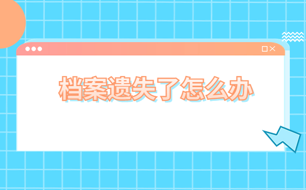 山西高中档案丢失了要怎么补办?速来学习补办流程~