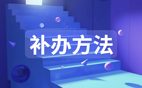 山西高中档案丢失了要怎么补办?速来学习补办流程~