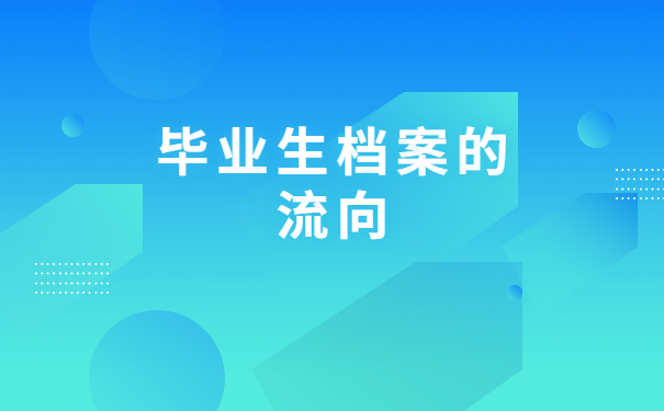 凉州区个人档案网上查询系统入口，这个方法包你查到自己的档案