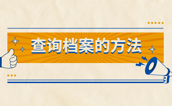 凉州区个人档案网上查询系统入口，这个方法包你查到自己的档案